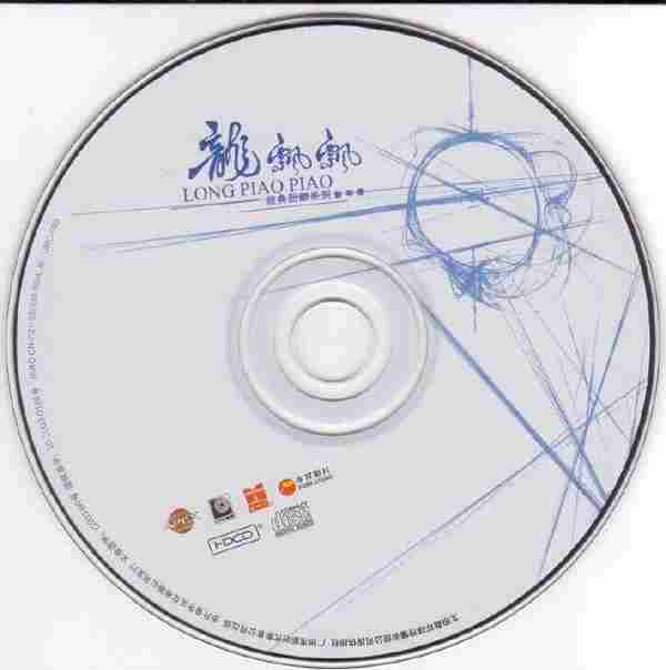 龙飘飘2003-经典回顾系列新年乐[引进版][WAV整轨]