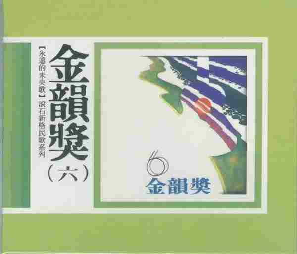 滾石新格民歌系列-金韻獎(10CD)[WAVCUE]