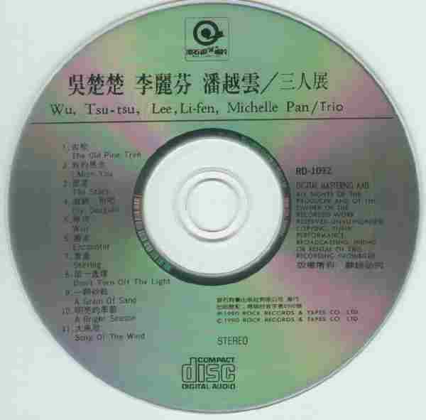 潘越云李丽芬吴楚楚.1981-三人展(滚石复刻版)【WAV+CUE】