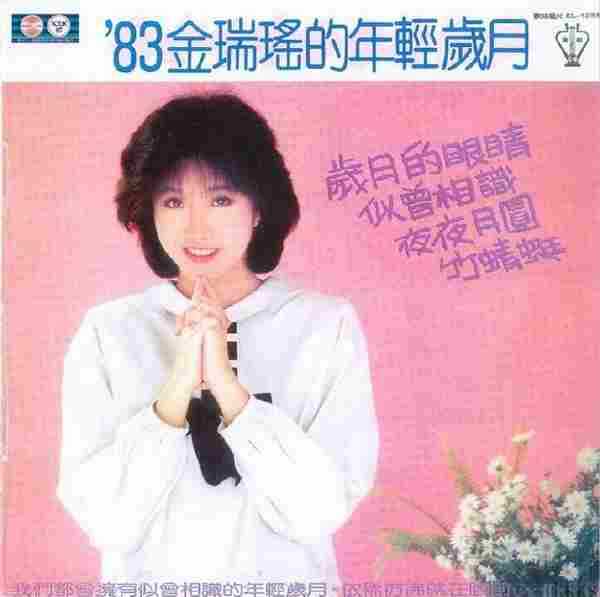 金瑞瑶.1983《岁月的眼睛（飞跃复刻版）》【歌林】【WAV+CUE】