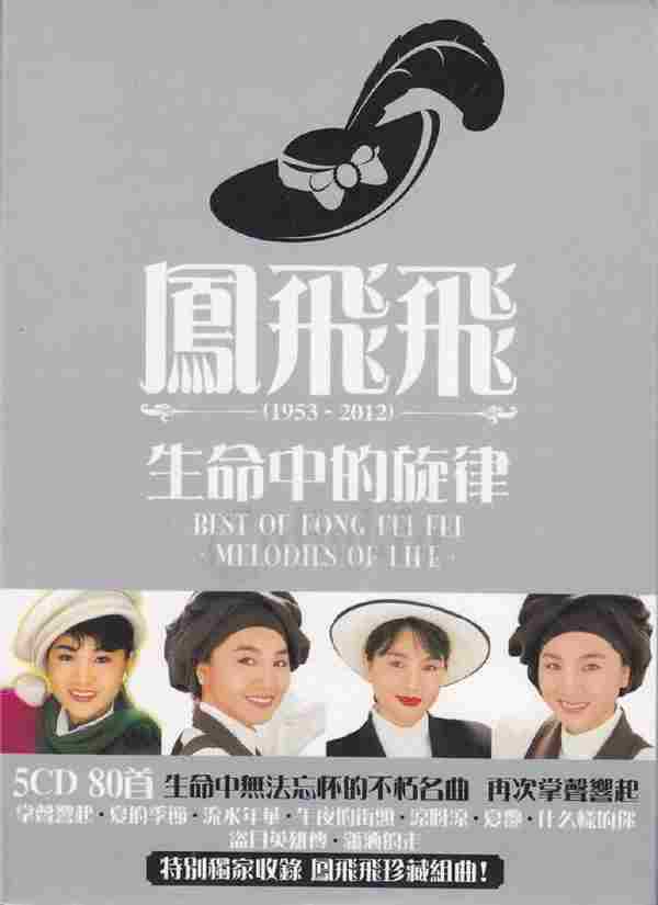 凤飞飞.2012-生命中的旋律（1953-2012）5CD【华纳】【WAV+CUE