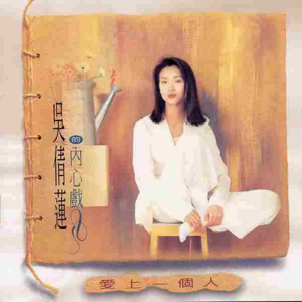 [转载]吴倩莲.1995-内心戏·爱上一个人（国专）【EMI百代】【WAV+CUE