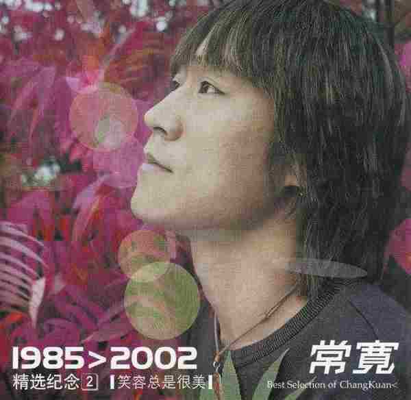 常宽-1985＞2002精选纪念1_2【摩登天空】2CD【WAV+CUE】