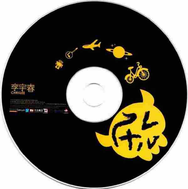 【国语经典】李宇春《同名专辑》2009[FLAC+CUE/整轨]