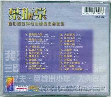 叶振棠.1997-百份百经典电视剧集金曲精丫环星】【WAV+CUE】