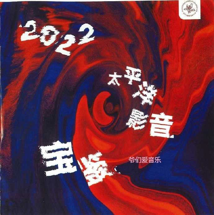 群星《2022太平洋影音宝鉴·CD专辑》MP3/正版CD低速原抓WAVCUE