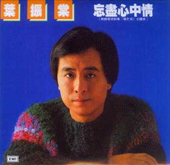 叶振棠.1982-忘尽心中情（2020环球复黑王·百代篇）【EMI百代】【WAV+CUE】