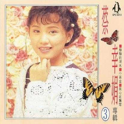 蔡幸娟.1992-蔡幸娟专辑4CD【金企鹅】【WAV+CUE】