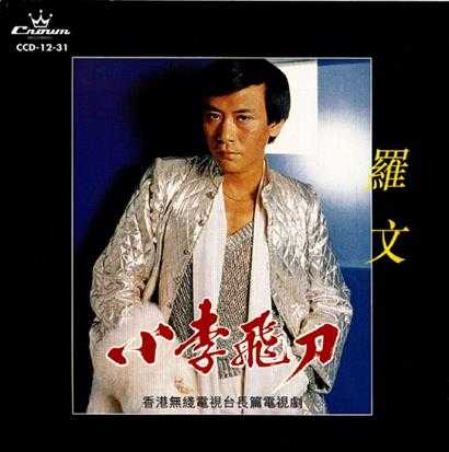 罗文.1978-小李飞刀（1998娱乐复刻版）【娱乐唱片】【WAV+CUE】