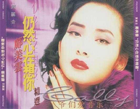 邝美云-仍然心在想你精选2CD2022[低速原抓WAV+CUE]