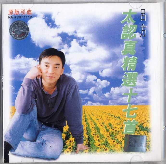 吕方1993-太认真精选17首[引进版][WAV+CUE]