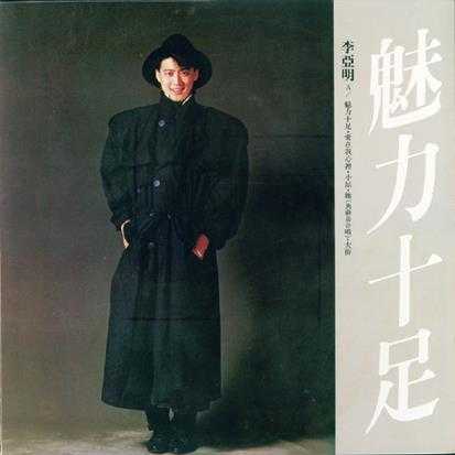 李亚明.1986-魅力十足（LP版）【拍谱】【WAV+CUE】