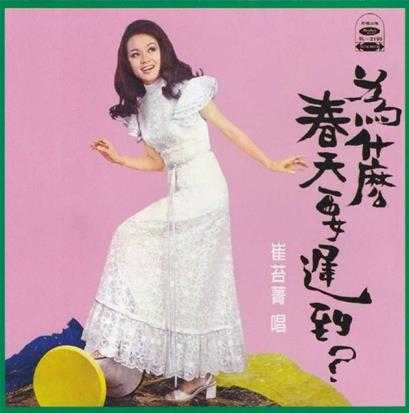 崔苔菁.1970-为什么春天要迟到？(复刻版)【WAV+CUE】