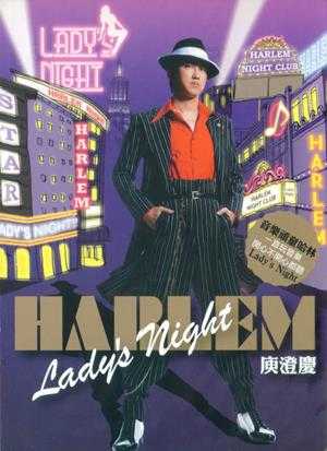 庾澄庆2008-12-LADYSNIGHT[福茂唱片][WAV+CUE]