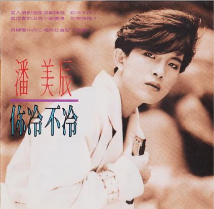 潘美辰.1990-你冷不冷【蓝与白】【WAV+CUE】