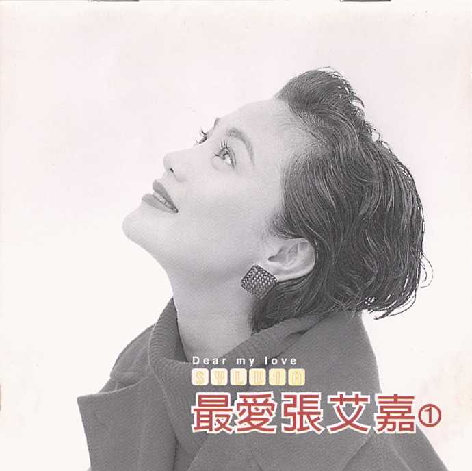 张艾嘉.1999-最爱·最完整精选全记录+【滚石】2cd【WAV+CUE】