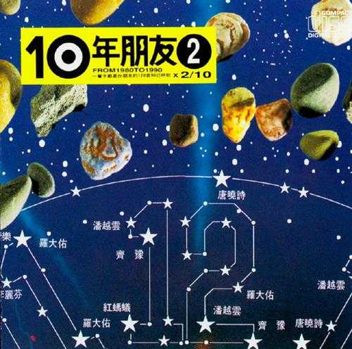 滚石群星-绝选120首经典《10年朋友》(台湾版)10CD[WAV+CUE]