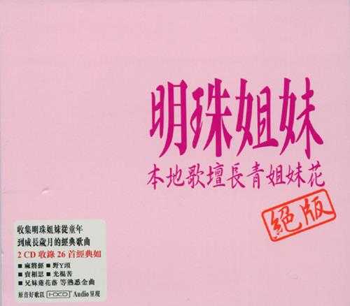 明珠姐妹2008-绝版·本地歌坛长青姐妹花2CD[EQMUSIC][WAV整轨]