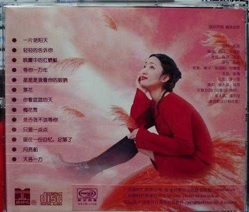 杨钰莹.1996-一片艳阳天-精选金曲【新时代】【WAV+CUE】