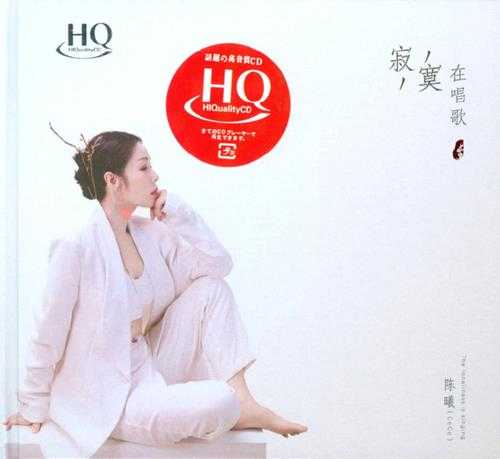 陈曦《寂寞在唱歌HQCD》2023头版限量编号[WAV+CUE]