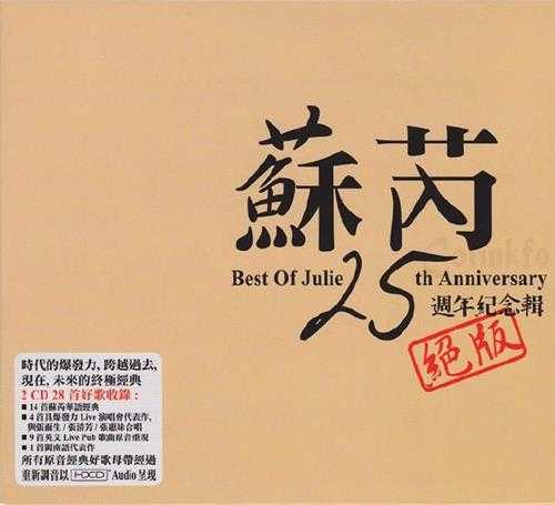 苏芮.2007-25周年纪念辑2CD[EQ绝版][WAV+CUE]