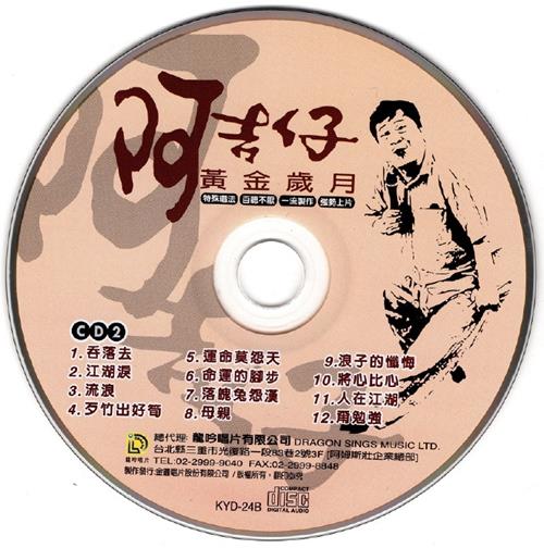 阿吉仔-黃金岁月2CD[金圆首版]WAV+CUE