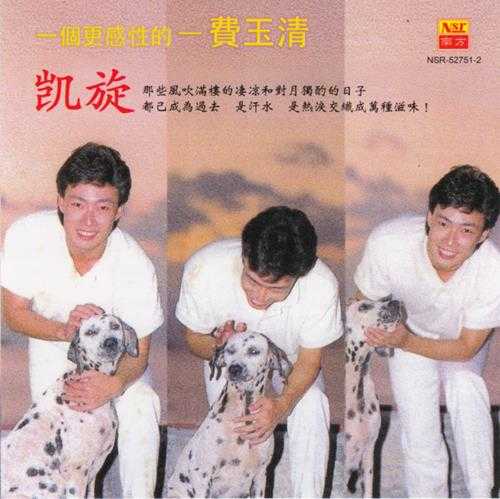 费玉清.1986-凯旋（南方复刻版）【WAV+CUE】