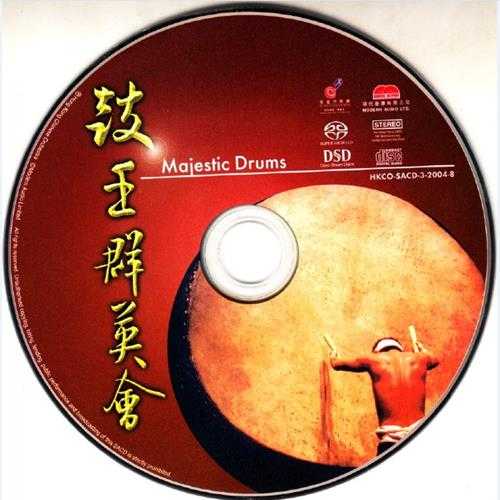 发烧天碟-香港古乐节-《鼓王群英会》[SACD-ISO]