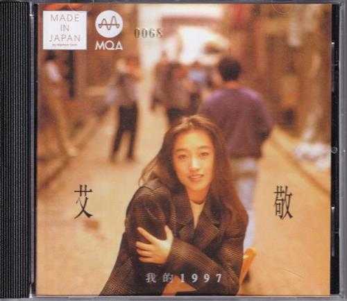 艾敬.1992-我的1997（2022新世纪MQA限量版）【ZOOM】【WAV+CUE】