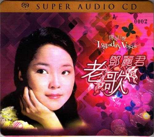 邓丽君2015-老歌SACD[德国限量版][WAV]