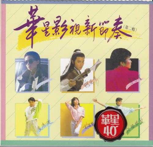 群星-华星影视新节奏第一辑第二辑（华星40金碟复刻版）2CD【华星】【WAV+CUE】