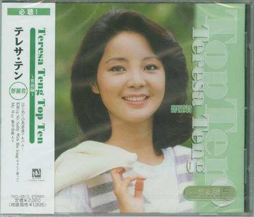 邓丽君-1998-TOPTEN·英语编[日本本土金牛宫版][WAV]