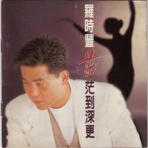 罗时丰.1995-茫茫到深更【吉马】【WAV+CUE】