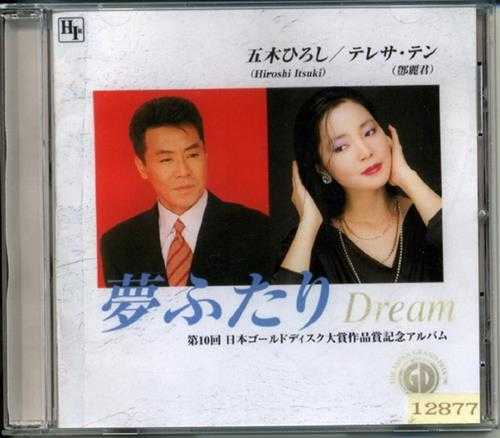 五木宏邓丽君.-.[夢ふたりDream两个梦想](1996)[WAV+CUE]