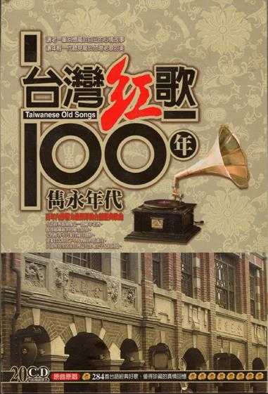 叶启田.2002-台湾红歌100年·台语精选辑CD3【乡城】【WAV+CUE】