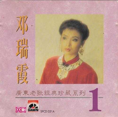 邓瑞霞.1992-广东老歌经典珍藏系列1【白云唱片】【WAV+CUE】