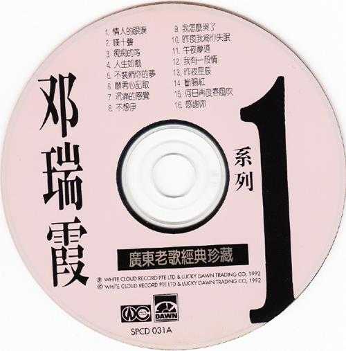 邓瑞霞.1992-广东老歌经典珍藏系列1【白云唱片】【WAV+CUE】