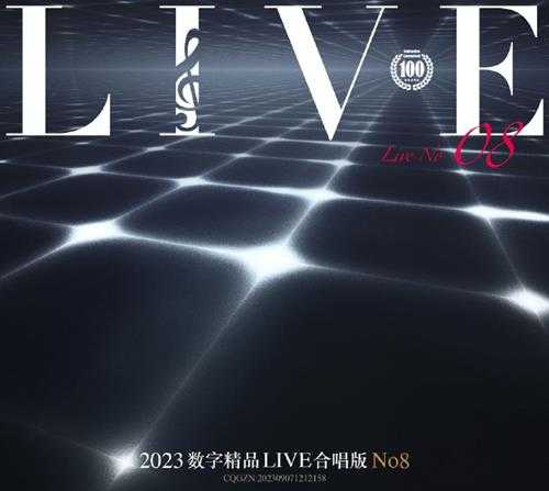 群星《2023数字精品(Live合唱版)NO8》[FLAC+CUE]