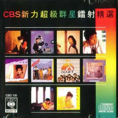 群星.1985-CBS新力超级群星镭射精选2辑【SONY】【WAV+CUE】