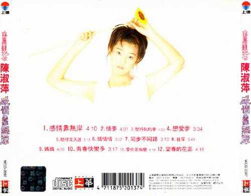 陈淑萍.1995-感情靠无岸【上华】【WAV+CUE