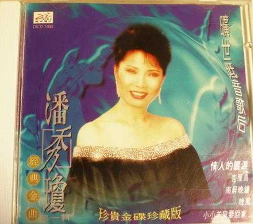 潘秀琼1995-旷世低音歌后经典金曲6CD[迪安][WAV+CUE]