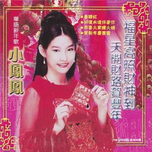 童欣(小凤凤).1981-《天开财路贺丰年》华语新年歌[FLAC+CUE]