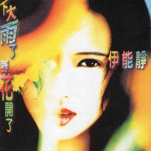 伊能静.1995-下大雨了春花开了【飞碟】【WAV+CUE】