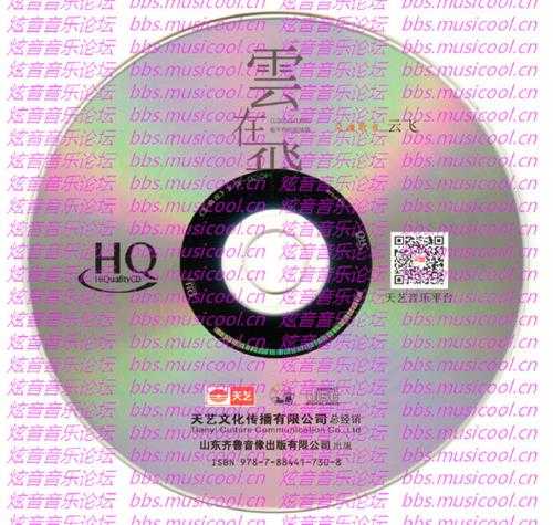 云飞《云在飞HQ》头版限量编号[低速原抓WAV+CUE]