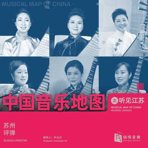 中国音乐地图之听见江苏苏州评弹2020[WAV分轨]