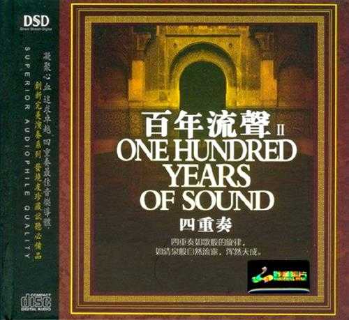 妙音唱片-群星（四重奏）《百年流声4CD》DSD[WAV+CUE]