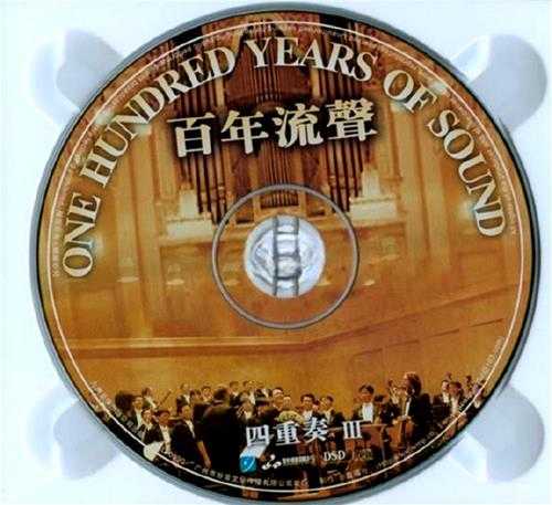 妙音唱片-群星（四重奏）《百年流声4CD》DSD[WAV+CUE]