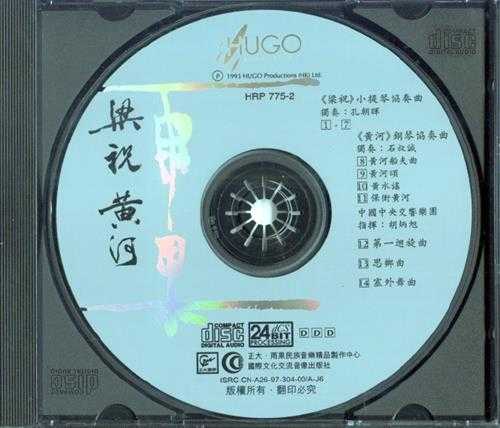 【雨果唱片】《梁祝黄河XRCD》1997【WAV+CUE】
