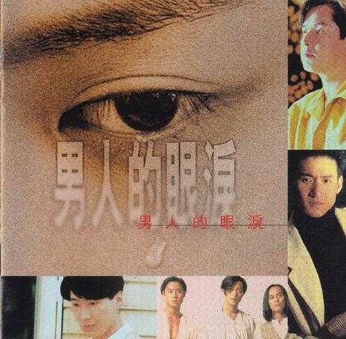 群星.1996-宝丽金男人的眼泪精选4CD【宝丽金】【WAV+CUE】