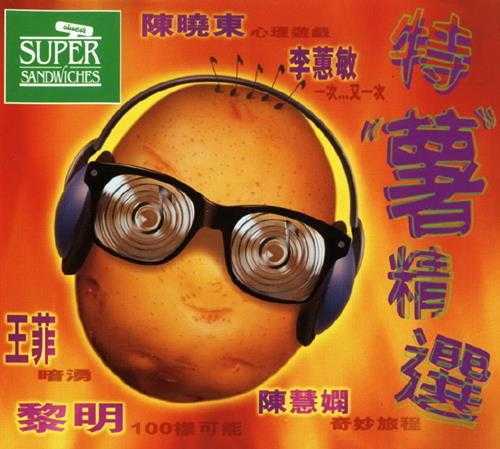 群星1998-《特薯精逊香港首版[WAV+CUE]
